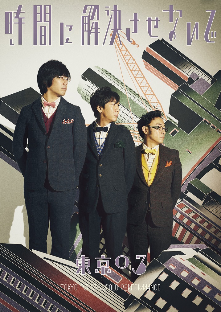 NEWS ニュース - 第17回東京03単独公演「時間に解決させないで 東京